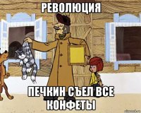 революция печкин съел все конфеты