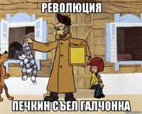 революция печкин съел галчонка