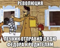 революция печкин отправил дядю фёдора к родителям