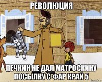 революция печкин не дал матроскину посылку с фар край 5