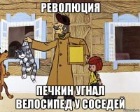 революция печкин угнал велосипед у соседей
