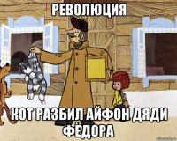 революция кот разбил айфон дяди фёдора