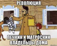 революция печкин и матроскин владельцы дома