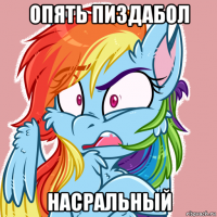 опять пиздабол насральный