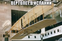 вертолёт в испании 