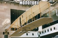молотову 