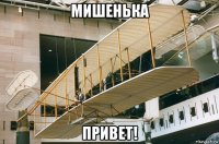 мишенька привет!