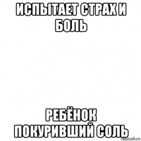 испытает страх и боль ребёнок покуривший соль