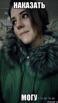 наказать могу