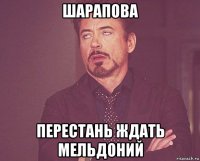 шарапова перестань ждать мельдоний