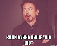  коли вуйна пише "шо шо"