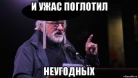 и ужас поглотил неугодных