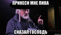 принеси мне пива сказал господь