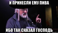 и принесли ему пива ибо так сказал господь