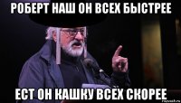 роберт наш он всех быстрее ест он кашку всех скорее