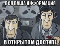 вся ваша информация в открытом доступе