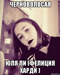 черноволосая юля ли (фелиция харди )