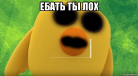 ебать ты лох 