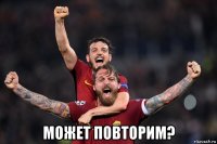  может повторим?
