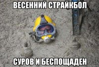 весенний страйкбол суров и беспощаден