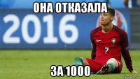 она отказала за 1000