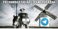 роскомнадзор на страже порядка 