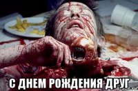  с днем рождения друг