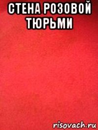 стена розовой тюрьми 