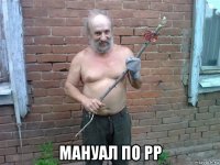  мануал по рр