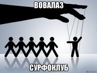 вовалаз сурфоклуб