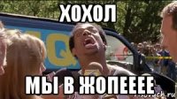 хохол мы в жопееее