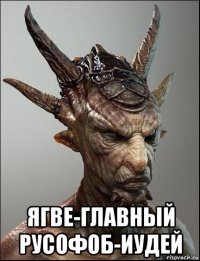  ягве-главный русофоб-иудей