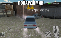лобардимии 