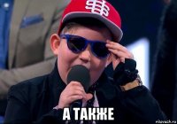  а также