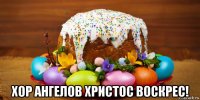  хор ангелов христос воскрес!