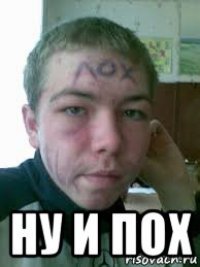  ну и пох