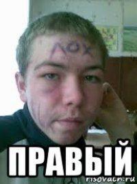  правый