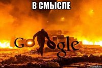 в смысле 