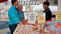 я рыгнул 