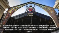  бешеной популярностью пользуются мясные ряды, где с потолка свисают толстые палки колбасы чоризо, высятся горы бараньих ребрышек, и срезаются на пробу в тарелку тончайшие ломтики хамона