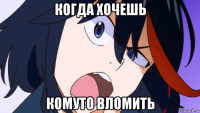 когда хочешь комуто вломить