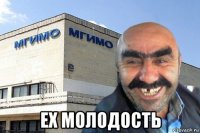  ех молодость