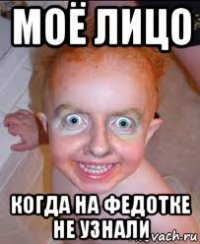 моё лицо когда на федотке не узнали