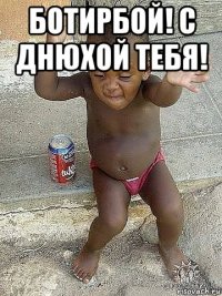 ботирбой! с днюхой тебя! 
