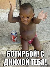  ботирбой! с днюхой тебя!