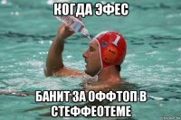 когда эфес банит за оффтоп в стеффеотеме