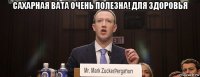 сахарная вата очень полезна! для здоровья 