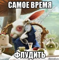 самое время флудить