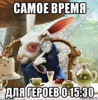 самое время для героев о 15:30
