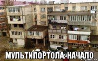  мультипортола: начало